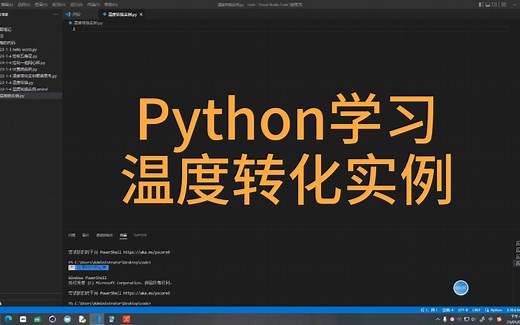 Python学习记录_温度转化