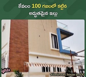 1.8M views · 16K reactions | Apply Here : https://bitli.in/0eS4QET కేవలం 100 గజలలో కట్టిన అద్భుతమైన ఇల్లు | Anu Creations | https://www.youtube.com/watch?v=pP9v8RzteYA | Telugu Lifestyle | Facebook