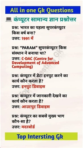 कंप्यूटर GK के ज़बरदस्त सवाल | जानिए कितना जानते हैं आप! 💻 #gk #gkshorts #computergk #gkquiz