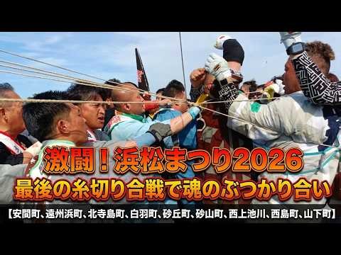 【4K】激闘！浜松まつり2026 最後の糸切り合戦で魂のぶつかり合い【安間町、遠州浜町、北寺島町、白羽町、砂丘町、砂山町、西上池川、西島町、山下町】