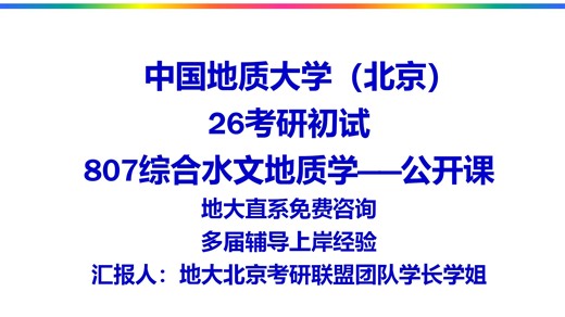 中国地质大学北京807综合水文地质学地大北京水利工程水文地质学基础考研公开课|水文学及水资源|地质工程|地质学|水资源与环境学院