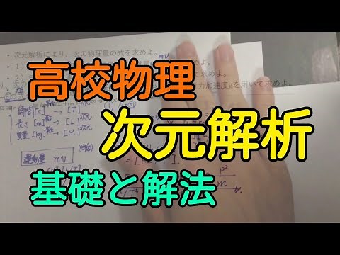【高校物理】次元解析問題の解き方が10分でわかる動画