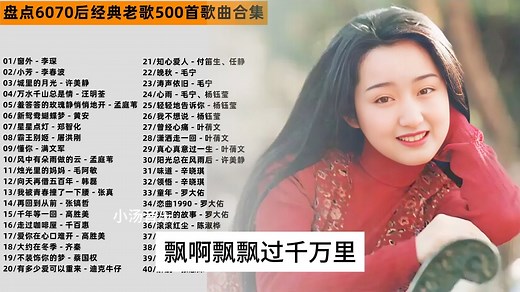 盘点华语6070后经典老歌500首歌曲合集