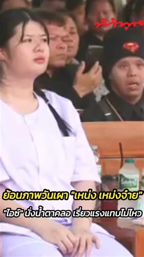 Recalling the cremation day of "Neng Mengjai," Ice's wife sat with tears welling up in her eyes w...