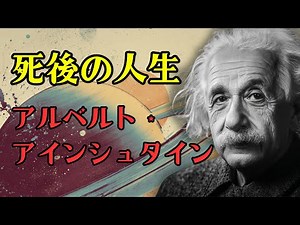 死後の世界についての隠されたインタビュー｜アルベルト・アインシュタイン