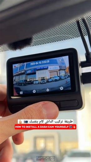 823K views · 3.5K reactions | طريقة تركيب الداش كام بنفسك . ـ How to install a dash cam yourself | Ali Al-Shaheri | Facebook