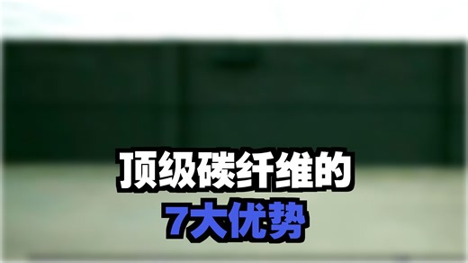 T800 vs T1000：当全能之选遭遇性能之王，盘点高端碳纤维自行车架背后原理