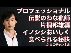 【NHKプロフェッショナル仕事の流儀】伝説のわな猟師・片桐邦雄編解説動画！イノシシ生捕り！おいしく食べられる秘訣！