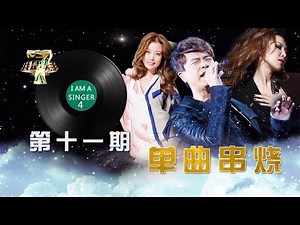 【纯享排名版】我是歌手第四季 第11期单曲串烧 I AM A SINGER 4【官方超清版】