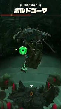 【ティアキン】マズサワの根付近のボルトゴーマ ゼルダの伝説ティアーズオブザキングダムNintendo Switch 2 Edition #ティアキン #shorts