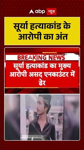 Ghaziabad Encounter News :सूर्या हत्याकांड के आरोपी का अंत | Asad | Surya