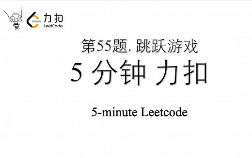 力扣 Leetcode 55. 跳跃游戏 Python入门 五分钟力扣 Leetcode 算法刷题 第55题 例子阐述 时间54% 极简代码 例子讲解 清晰易懂