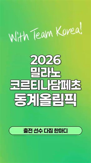 [#EndlessKorea🇰🇷] 2026 동계올림픽 출전 선수들의 다짐 한마디💌