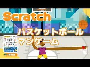 【中級：作り方説明】Scratch（スクラッチ）でバスケットボールマンゲームを作ろう！シンプルなコードでクオリティの高いゲームが作れる！
