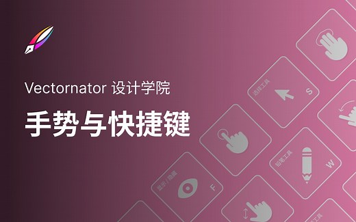 【Vectornator 学院教程】操作系列 1 - 手势与快捷键
