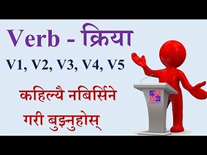 Verb (V1,V2,V3,V4,V5) explained l नेपालीमा l - English Hub
