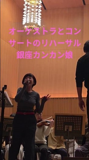 サントリーホールでのオーケストラコンサートリハーサル 銀座カンカン娘 #神野美伽 #サントリーホール
