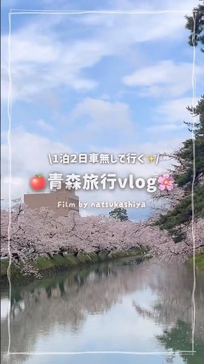 弘前さくらまつり🌸1泊２日車なしで行く青森旅行🍎アップルパイと海鮮食べ尽くして大満喫🦑#vlog #弘前 #弘前さくらまつり#aomori