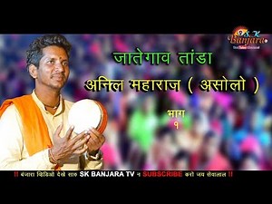Anil Maharaj asholakar 01. Banjara Bhajan 2019 ! Jategaon | Sk Banjara Tv