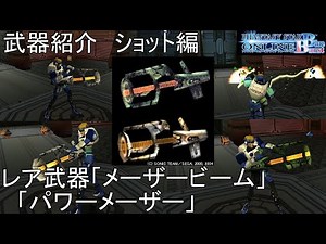 【PSOBB】東北きりたんによる武器紹介 ショット編「メーザービーム」「パワーメーザー」