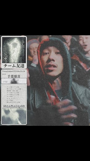 玖伍無限 95infinity88 on Instagram: "｜ 日饒中文翻譯 ｜ 千葉雄喜 - チーム友達 在2020年發表專輯《 Worst 》的同時，這位日本最具知名的饒舌天王KOHH，毫無預警的宣佈了自己即將引退的消息。 但引退並不是結束，而是另一個全新的開始。 KOHH藉由引退的消息在日本嘻哈音樂圈當中投下了一顆震撼彈，這顆震撼彈不只撼動了所有長期支持他的聽眾，更影響了日本嘻哈圈接下來的局勢。 對於他本人，或許「 KOHH 」這個取自於已故父親黄（Kohh）達雄的名稱，對他來說就是一種將他死死的釘在所謂「嘻哈音樂」的框架當中的枷鎖，無法百分百的展現出他心目中追求的藝術價值與理念。 於是他選擇以本名千葉雄喜的身份，將自己的觸手延伸到音樂創作之外的藝術領域。在2021年到2023年的這段期間，他先是成立了創作團隊「Dogs」，將過去對於古著服飾的喜好延伸，並創辦了「千葉藝術股份有限公司」，將自己的想法投入到文學創作的領域當中，在2023年投稿作品在知名文學刊物「文學界」，並在隨後於日本展開巡迴講座。 正當所有人都在等待他何時再次回到音樂的領域時，一個名為「 チーム友達 」的大