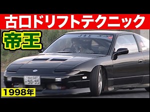 帝王古口 スーパー ドリフトテクニック ～ 180SXドリフトの秘技 裏技徹底解説 ～