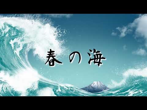 【フリーBGM】春の海 作曲:宮城道雄 Haru no Umi【お正月の音楽】