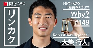 1.6K views · 34 reactions | AIの活用拡大と共に肥大化するリスクを撲滅するため、AIを自動でテスト・モニタリングする製品を提供。Robust Intelligenceの大柴行人氏はなぜ起業したのか？ https://lnky.jp/mSQGqba | 日経ビジネス | Facebook