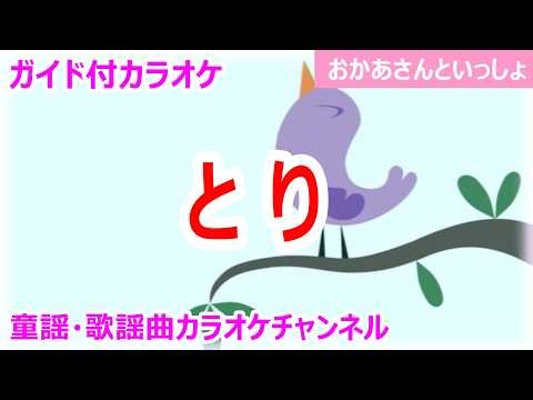 【カラオケ】とり NHK Eテレ「おかあさんといっしょ」ソング 作詞・作曲：つだみさこ