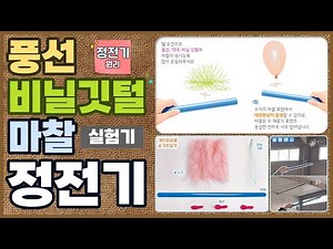 [과학실험] 풍선 비닐깃털 마찰정전기 실험기(정전기 원리)