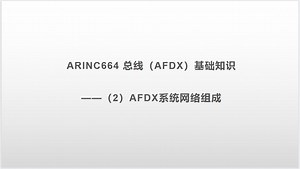 AFDX基础知识（2）