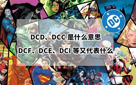 DCD、DCC是什么意思，DCF、DCE、DCI 等又代表什么