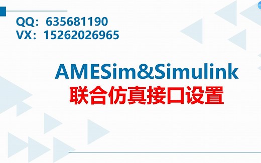 AMESim&Simulink联合仿真接口设置