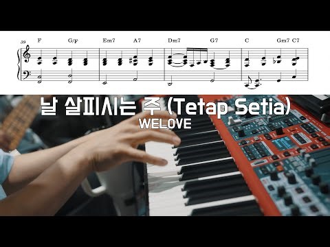 [진짜반주] 날 살피시는 주 (Tetap Setia) | WELOVE | 위러브 | 4beat 완전정복 하기! | CCM 건반, 예배반주 따라하기