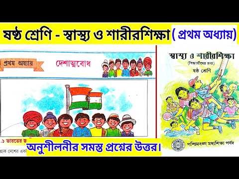 class 6 health and physical education chapter 1 question answer