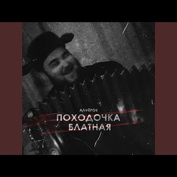 Походочка блатная