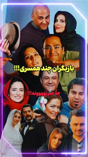 ⛔️ازدواج دوم و سوم بازیگران که همه رو شوکه کرد😵 #shorts #بازیگران_ایرانی #سلبریتی #ازدواج_بازیگران