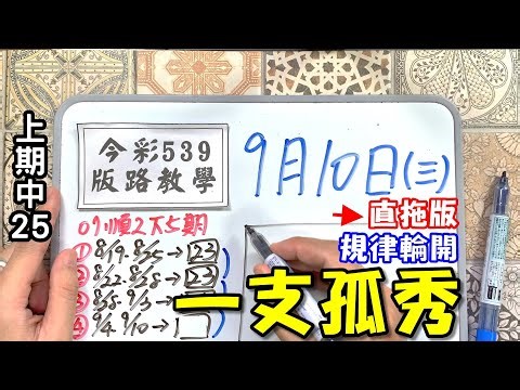 【今彩539】9月10日(三)一支孤秀 規律輪開 直拖版【上期中25】 (版路教學) #539