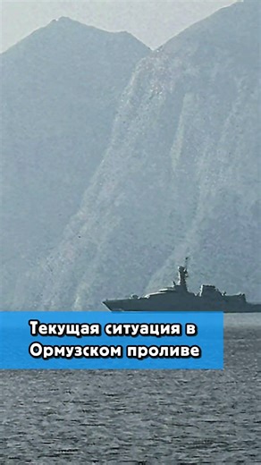 Developments in the Strait of Hormuz