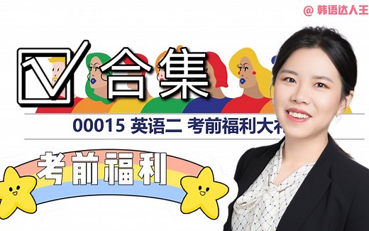 你盼望许久的【英语二合集】终于来了！各大题型答题技巧 真题讲解！强烈建议一键收藏！