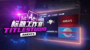 【AE教程】标题工作室插件教程 | BCC Title Studio | AE
