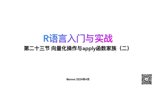 【R语言入门与实战】第二十三节 向量化操作与apply函数家族（二）｜ vapply tapply 与 mapply