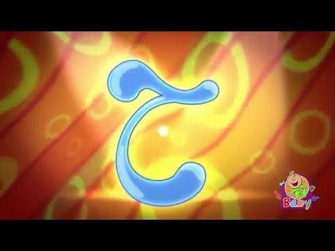 حرف الحاء (بدون إيقاع) - طيور بيبي | Toyor Baby Channel