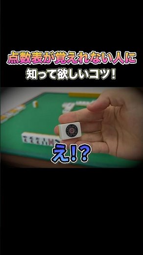 Tips for those who can't remember the mahjong score table! #Mahjong #MahjongBeginner #ScoreCalcul...