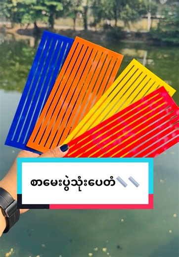 ##ဆိုင်တိုင်းမရောင်းရှာရခက်တဲ့✔️ဘုန်းကြီးသုံးပေတံ✔️ (အများစျေးသီးသန့်ရှိပါတယ်ရှင့်) 📌 ရှာရခက်နေတဲ့ ဦးဇင်းတွေ ကိုရင်တွေအတွက် 📌 ပညာပါရမီဖြည့် ဝယ်ယူလှူဒါန်းချင်သူများ အတွက် 9 Plus Mobile မှာ ဝယ်ယူအားပေးနိုင်ပါပြီရှင့်။ 📌 တစ်ချောင်းစျေး (စာမေးပွဲသုံးပေတံ) 📏၇လိုင်းမျဉ်း ပေတံ 📏 3000 ks 📏၉လိုင်းမျဉ်း ပေတံ 📏 3500 ks 📏၁၂လိုင်းမျဉ်း ပေတံ 📏 4000 ks 9 Plus Mobile ( Mandalay ) ၈၉လမ်း ၃၆x၃၇ကြား ၊ မန္တလေးမြို့။ Phone - 09 444 6400 80 09 76800 2800 (Viber ) #MonkRuler #ပေတံ #စာမေးပွဲသုံးပေတံ #ဘုန်းကြီး