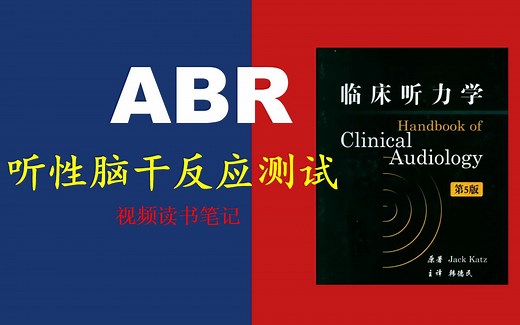 躺着就能知道你的听力情况——听性脑干反应ABR测试【视频读书笔记（专业）】