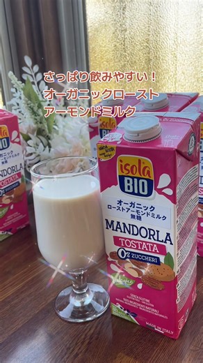オーガニック ローストアーモンドミルク 糖類ゼロでありながら、焙煎したアーモンド本来の香ばしさとコクをしっかり感じられました！ そのまま飲んでも美味しいけど、シチューやシリアル、オートミール、ミルクティー、スムージー、また、牛乳の代替としてお菓子作りにも！ ちなみにワンコーズもペロリと飲んでました！ ・常温保存OK！ ・賞味期限も約5～6ヶ月と長期保存 ・ダイエット ・グルテンフリー生活 ・牛乳不使用 ・アーモンドミルク生活 ・イソラビオ（isola BIO） #ダイエット #無糖 #プラントベース #オーガニック食品 #WoomyPR