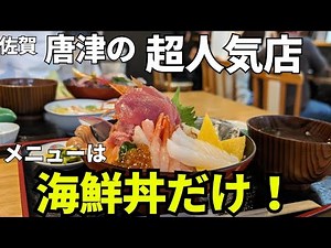 【唐津：グルメ旅】開店前から行列！超人気の海鮮丼！ 「亀山」#佐賀#佐賀グルメ#鏡山展望台 # 七ツ釜
