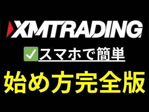 【XM Trading】口座開設~スマホでのトレードのやり方！