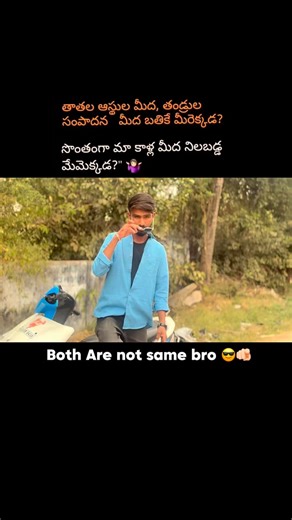 RAJU 🖤 on Instagram: "Both are not Same bro 😎🫵🏻💯😂 #telugu #motivational #atuudue #life #rajukumarmaddeboina"